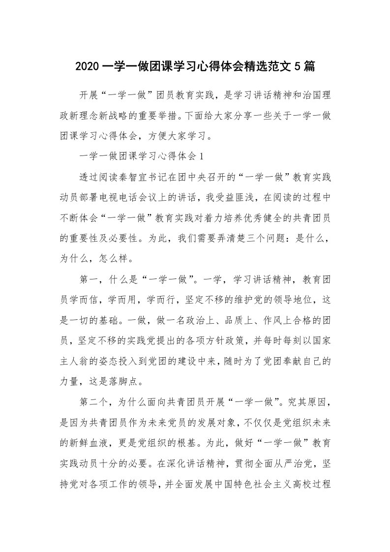 党团心得_2020一学一做团课学习心得体会精选范文5篇