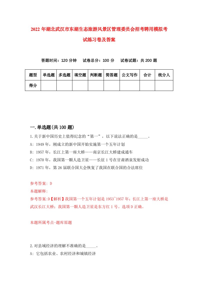 2022年湖北武汉市东湖生态旅游风景区管理委员会招考聘用模拟考试练习卷及答案第1次