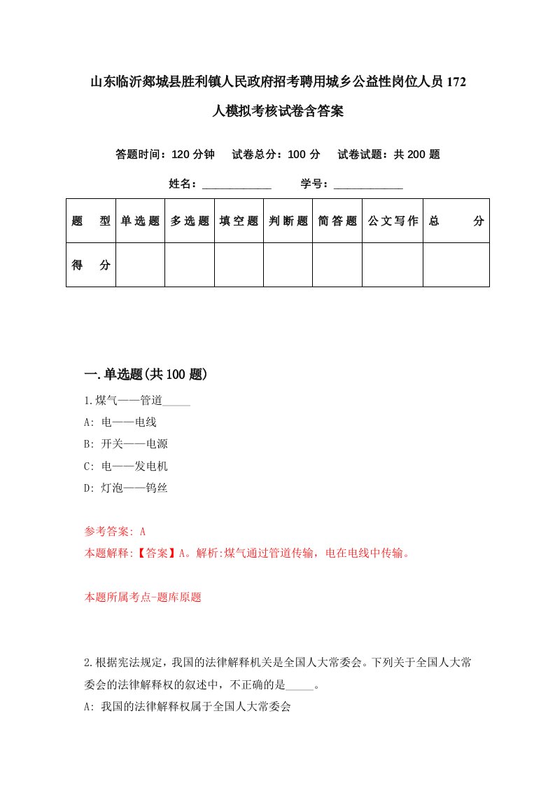 山东临沂郯城县胜利镇人民政府招考聘用城乡公益性岗位人员172人模拟考核试卷含答案5