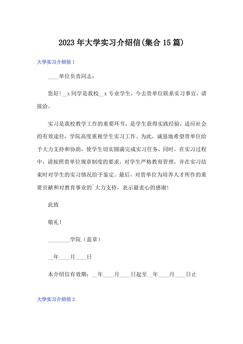 大学实习介绍信(集合15篇)