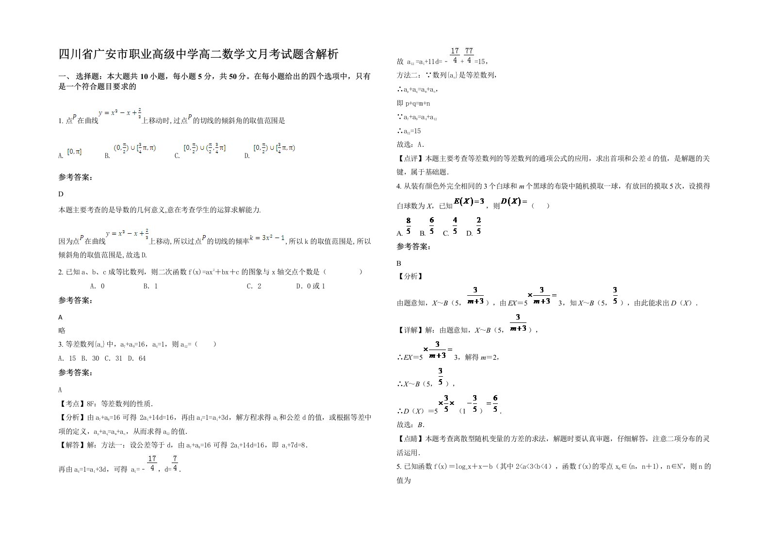 四川省广安市职业高级中学高二数学文月考试题含解析