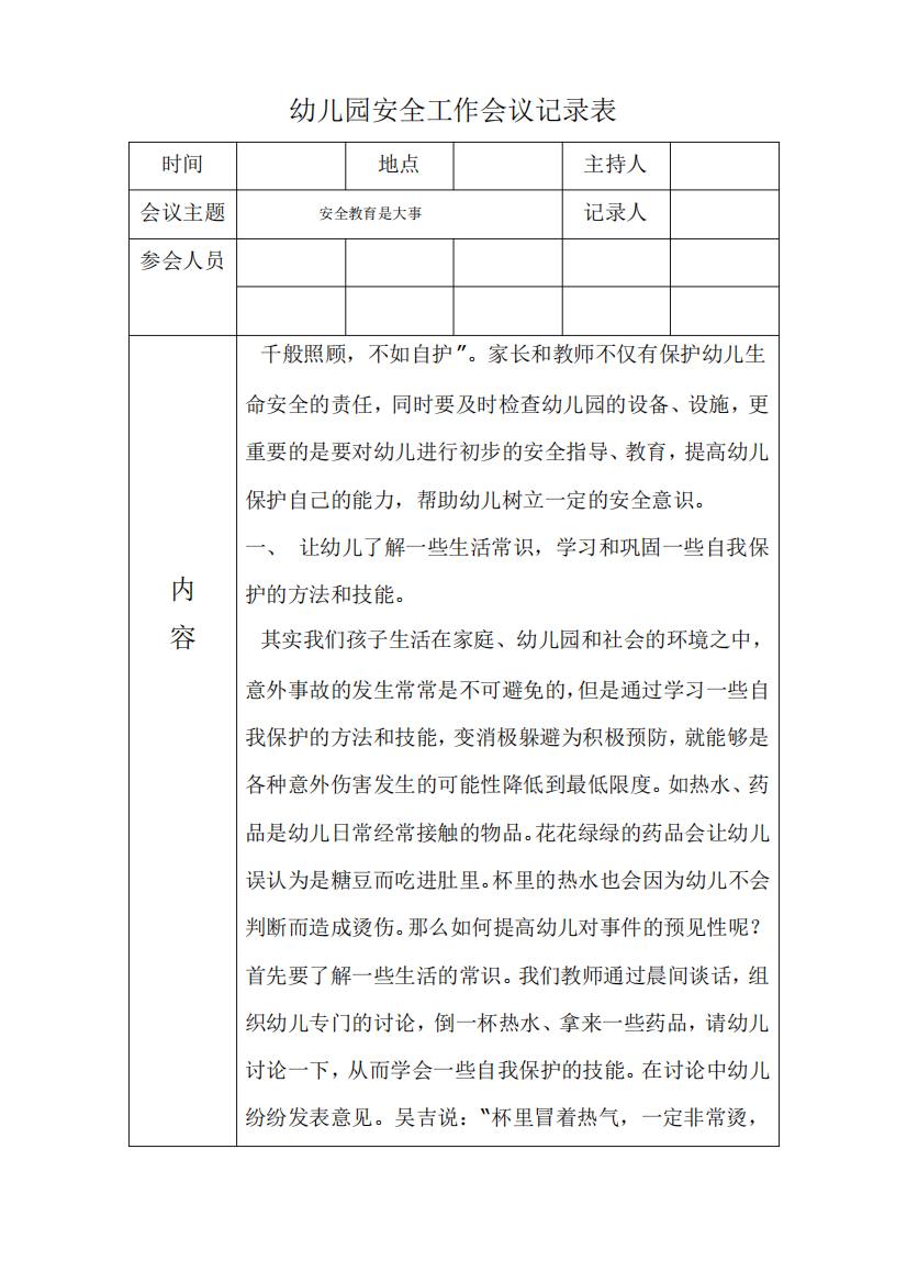 幼儿园安全工作会议记录表安全教育是大事