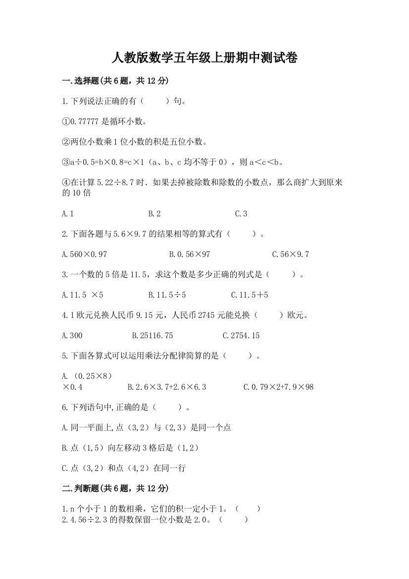 人教版数学五年级上册期中测试卷附答案【满分必刷】