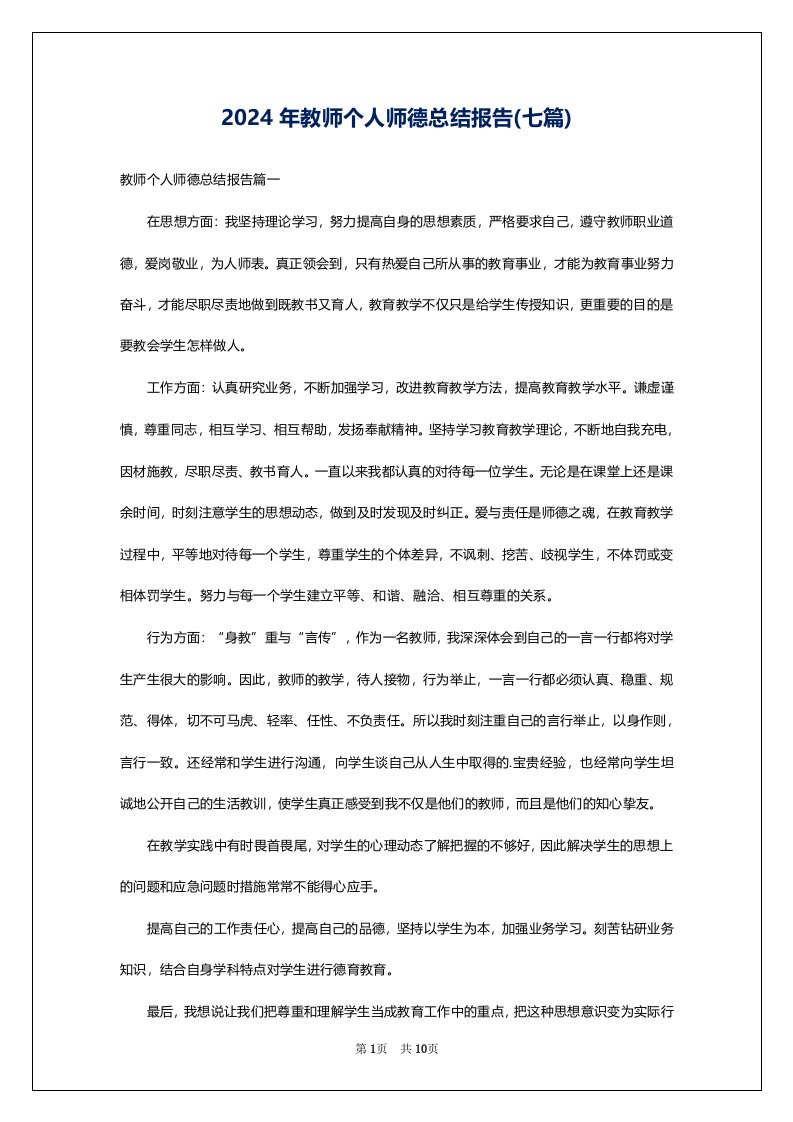 2024年教师个人师德总结报告(七篇)