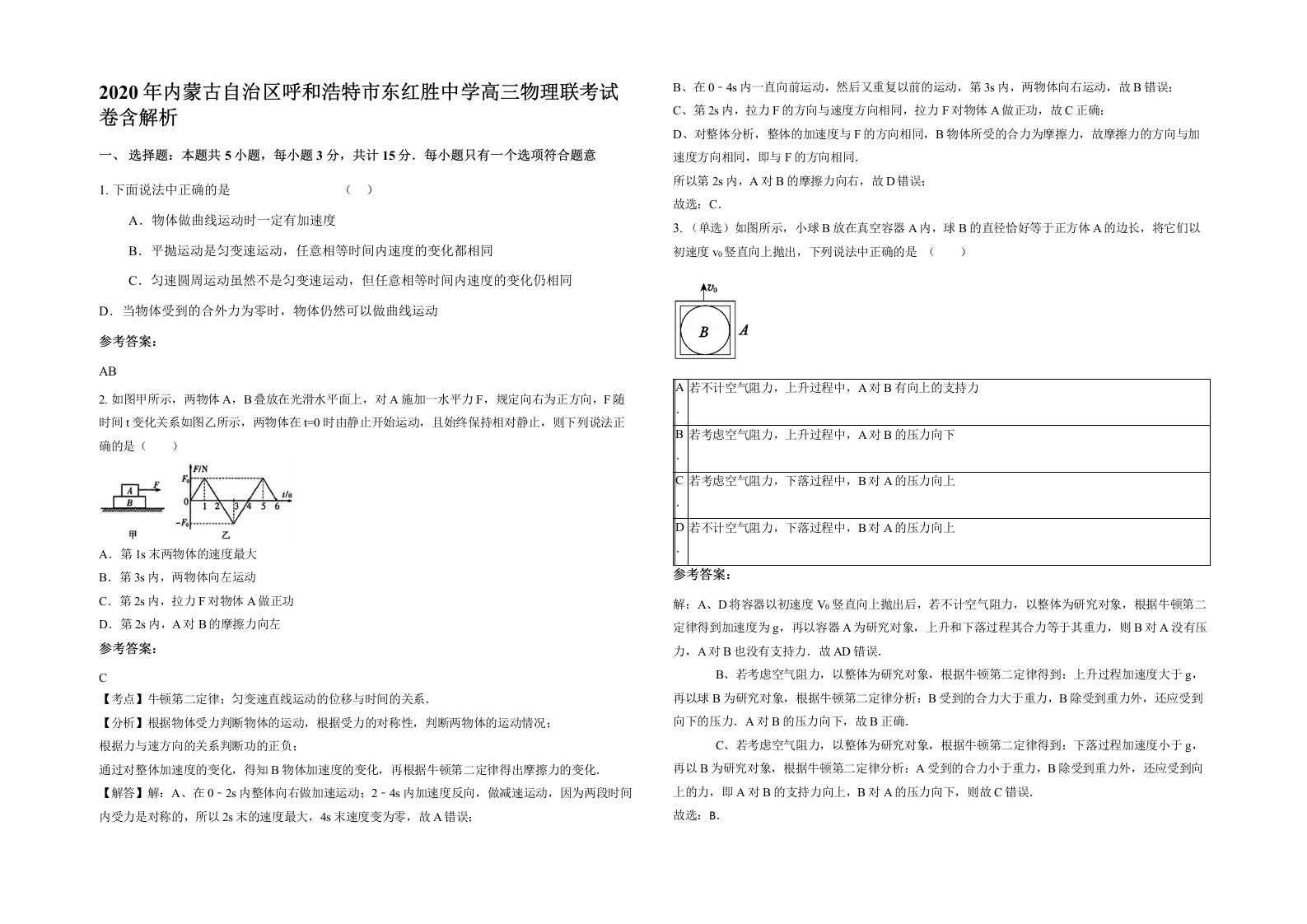 2020年内蒙古自治区呼和浩特市东红胜中学高三物理联考试卷含解析