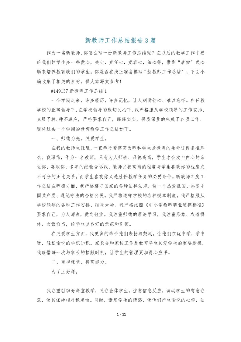 新教师工作总结报告3篇