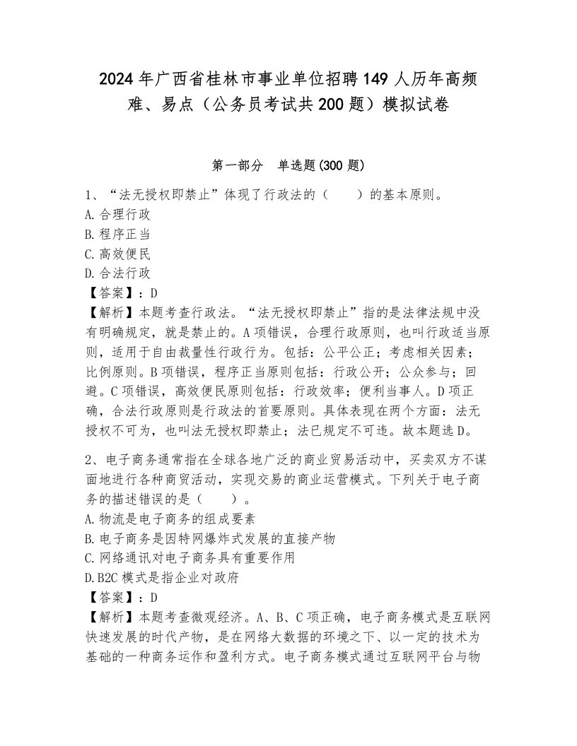 2024年广西省桂林市事业单位招聘149人历年高频难、易点（公务员考试共200题）模拟试卷附参考答案（满分必刷）