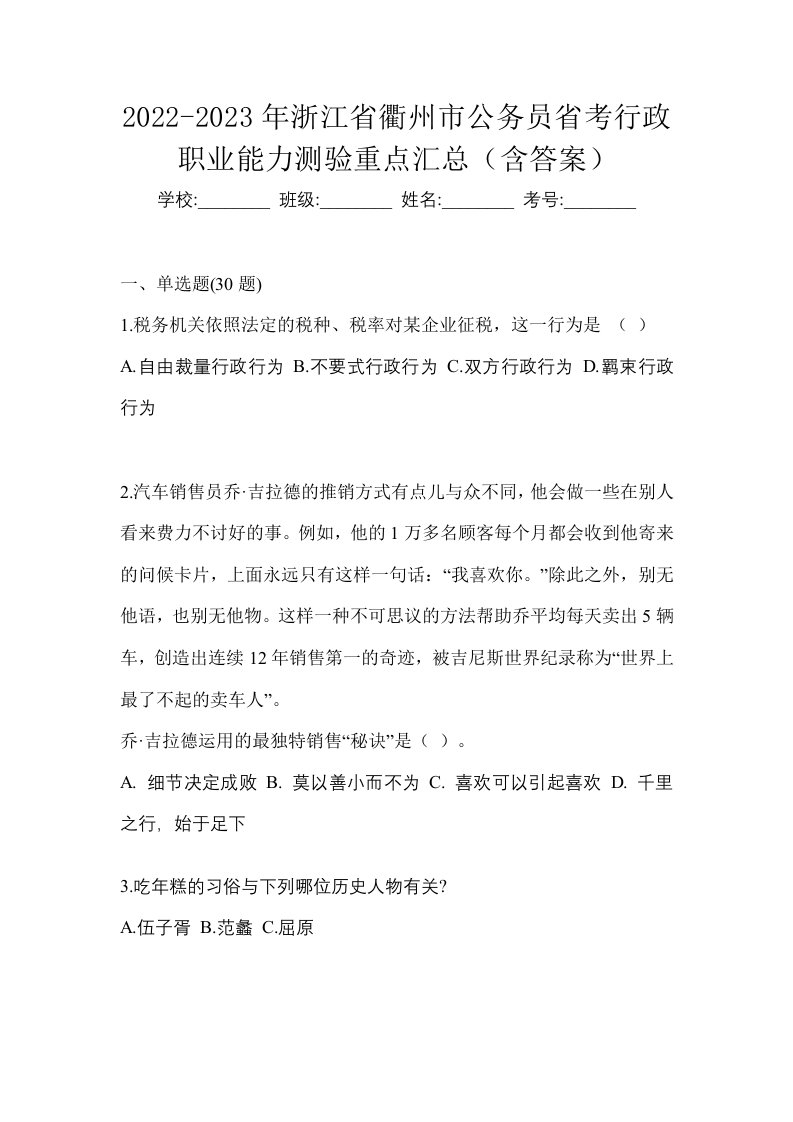 2022-2023年浙江省衢州市公务员省考行政职业能力测验重点汇总含答案