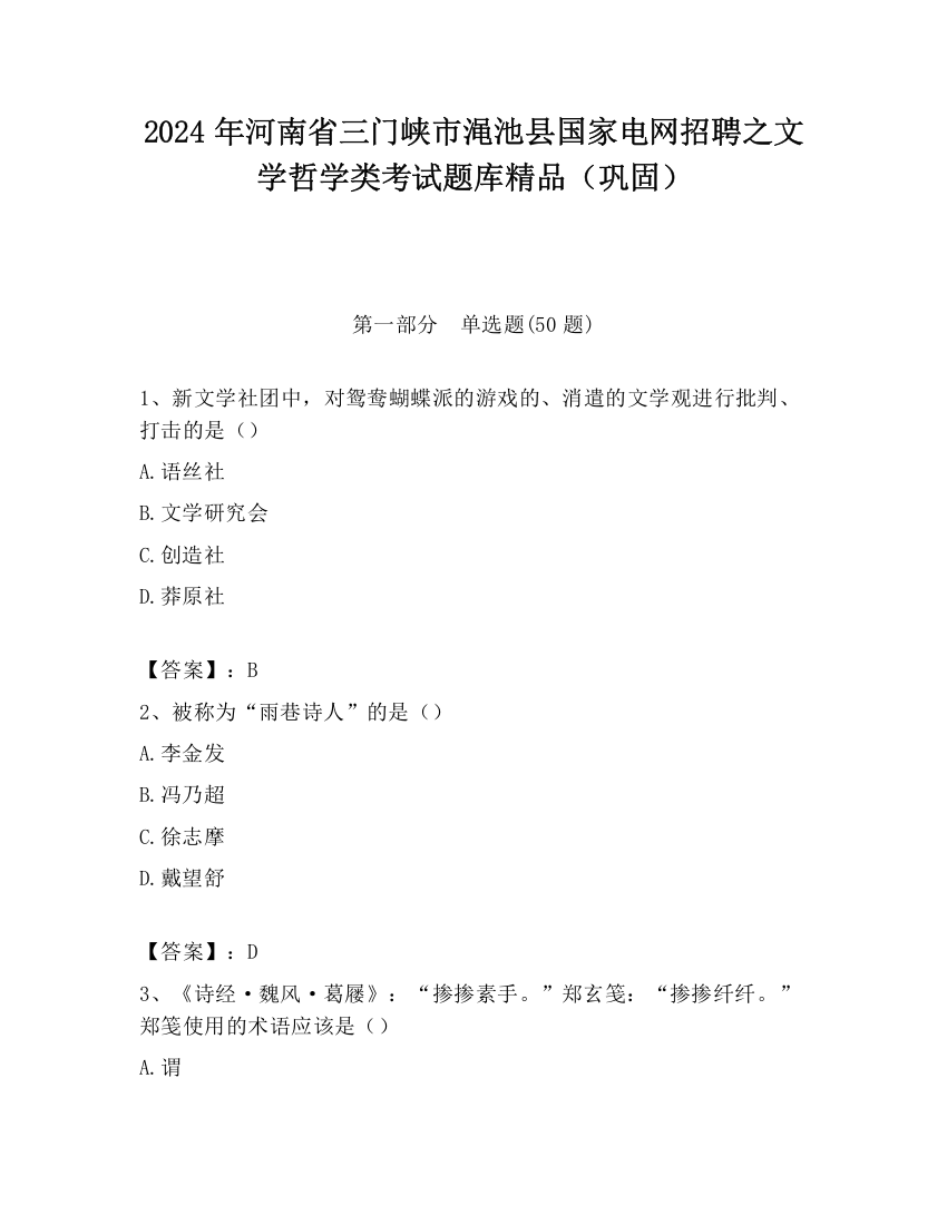 2024年河南省三门峡市渑池县国家电网招聘之文学哲学类考试题库精品（巩固）