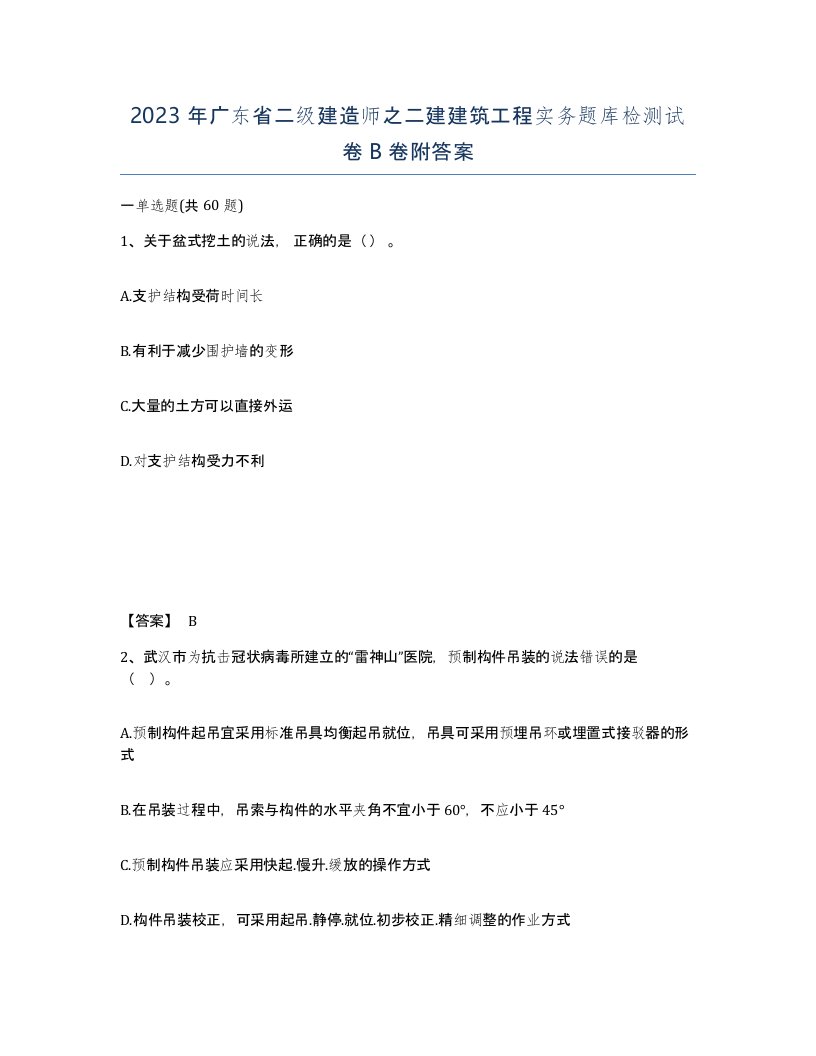 2023年广东省二级建造师之二建建筑工程实务题库检测试卷B卷附答案