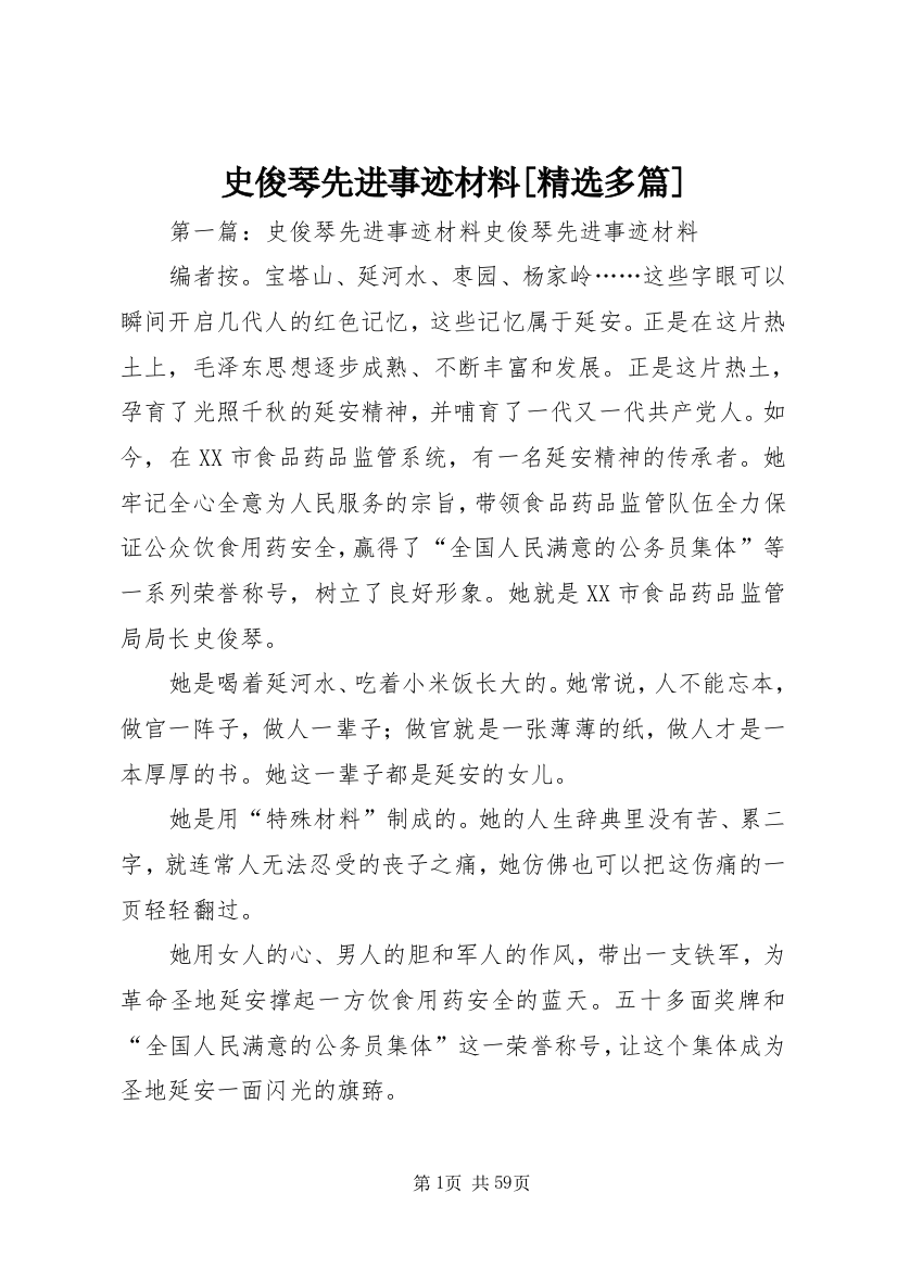 史俊琴先进事迹材料[精选多篇]