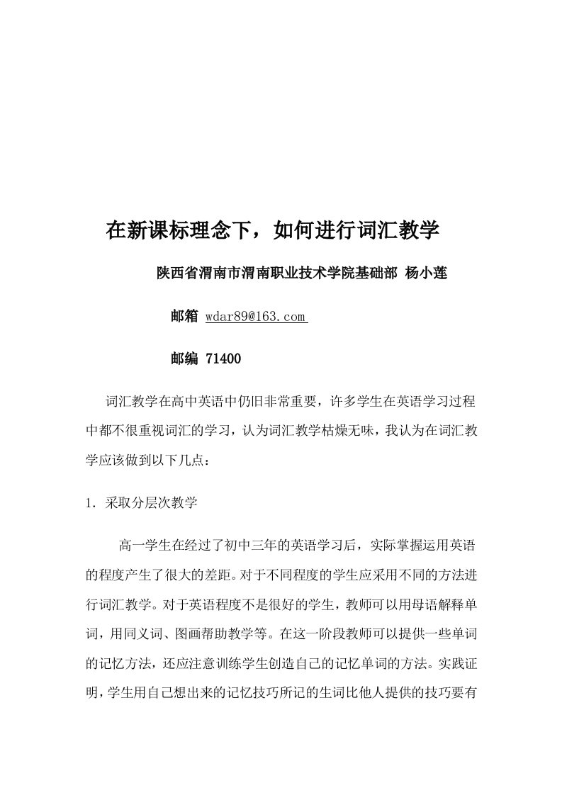 在新课标理念下,如何进行词汇教学