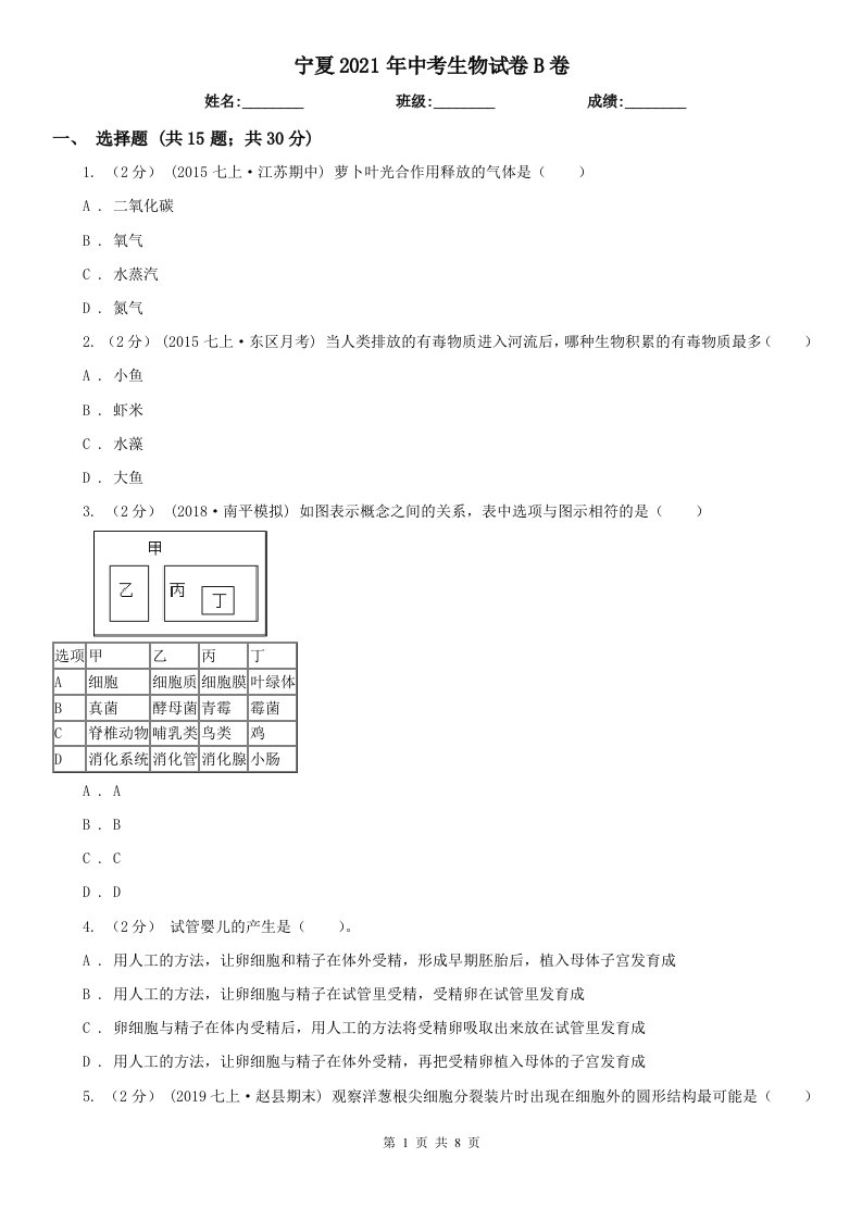 宁夏2021年中考生物试卷B卷