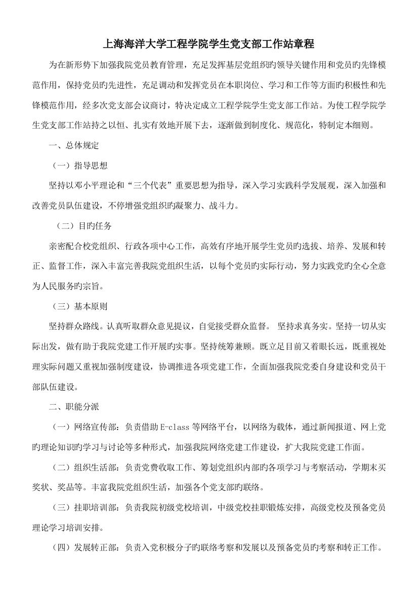 上海海洋大学工程学院学生党支部工作站章程