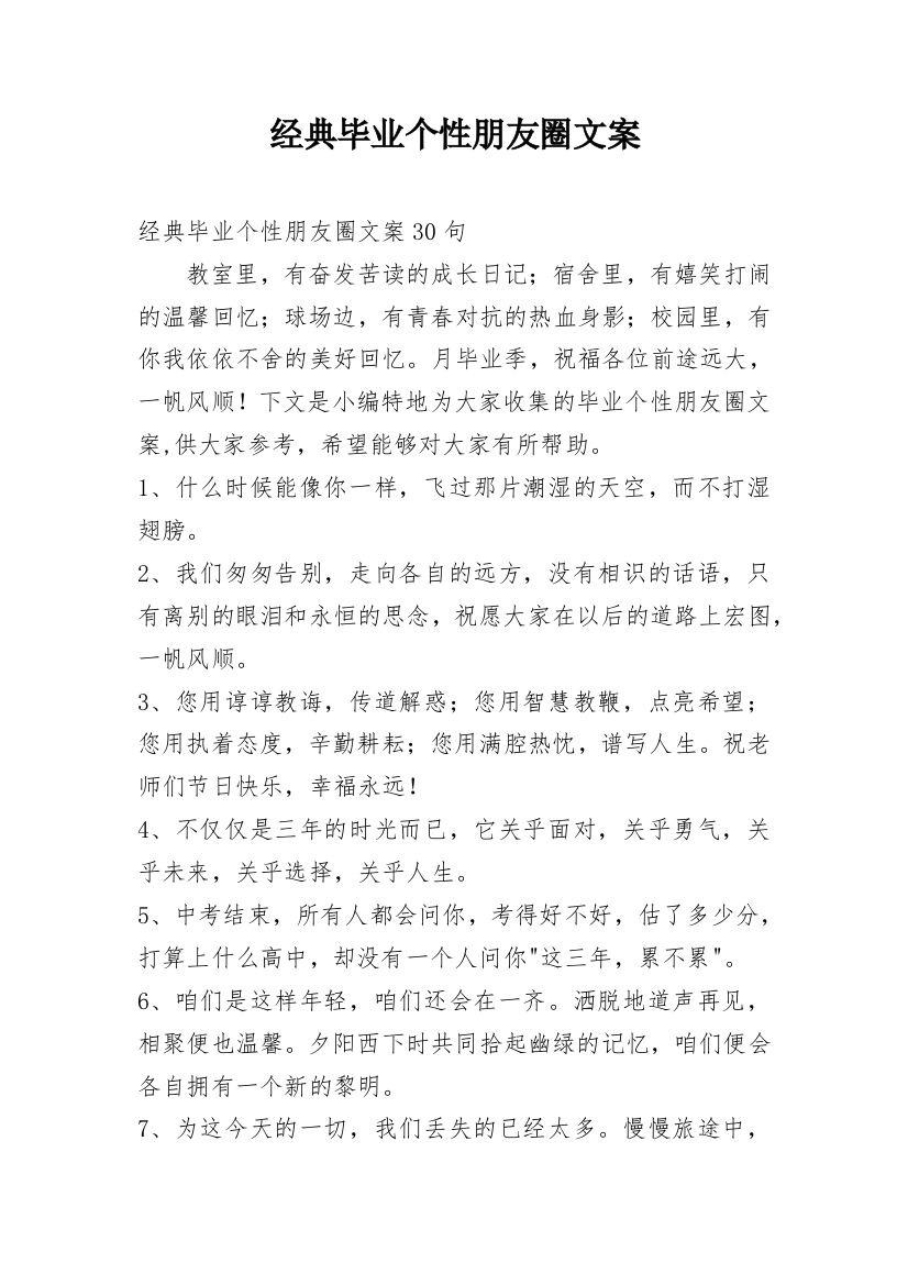 经典毕业个性朋友圈文案