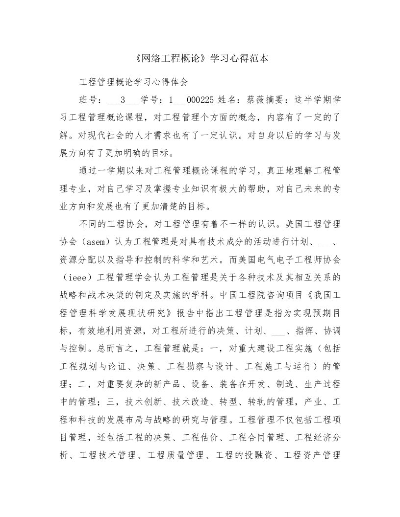 《网络工程概论》学习心得范本