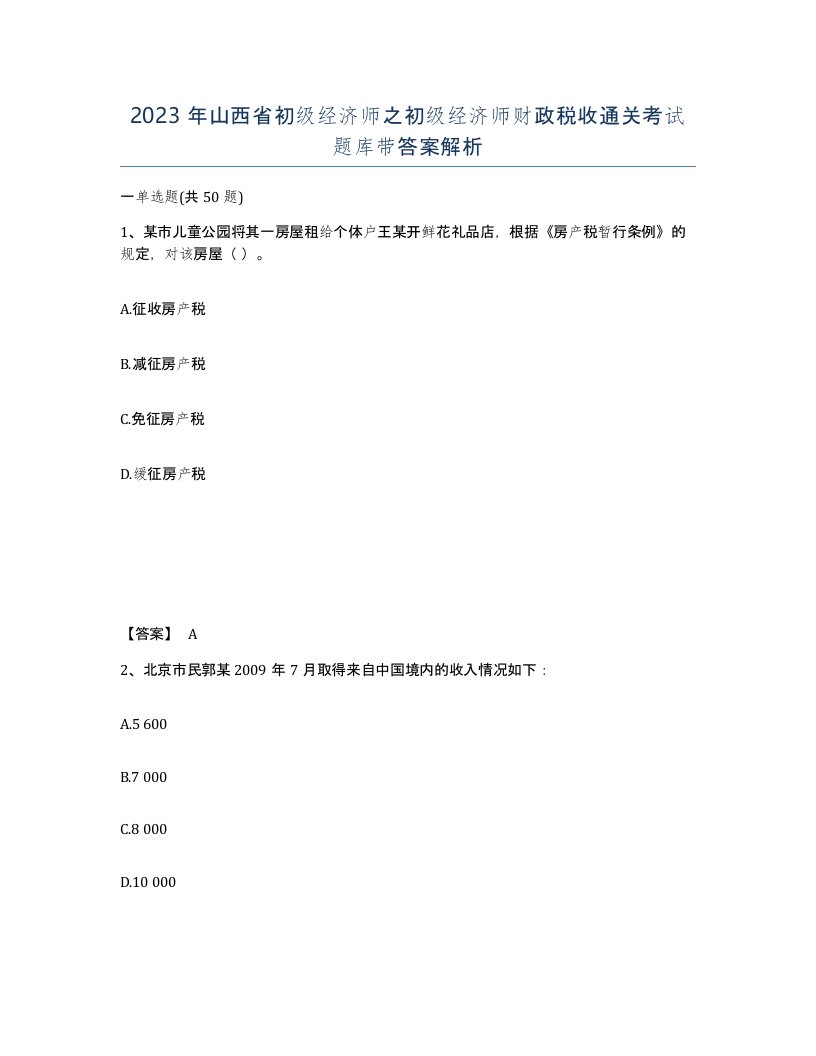 2023年山西省初级经济师之初级经济师财政税收通关考试题库带答案解析