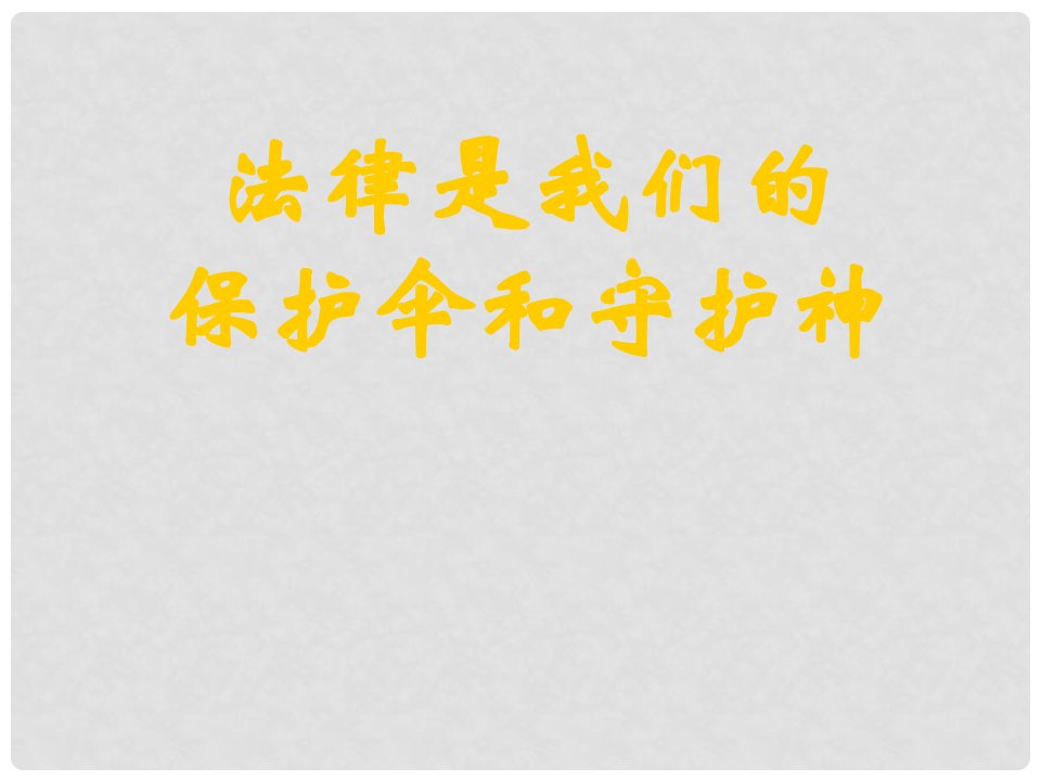 江苏省无锡市新区第一实验学校七年级政治《法律是我们的保护伞和守护神》课件