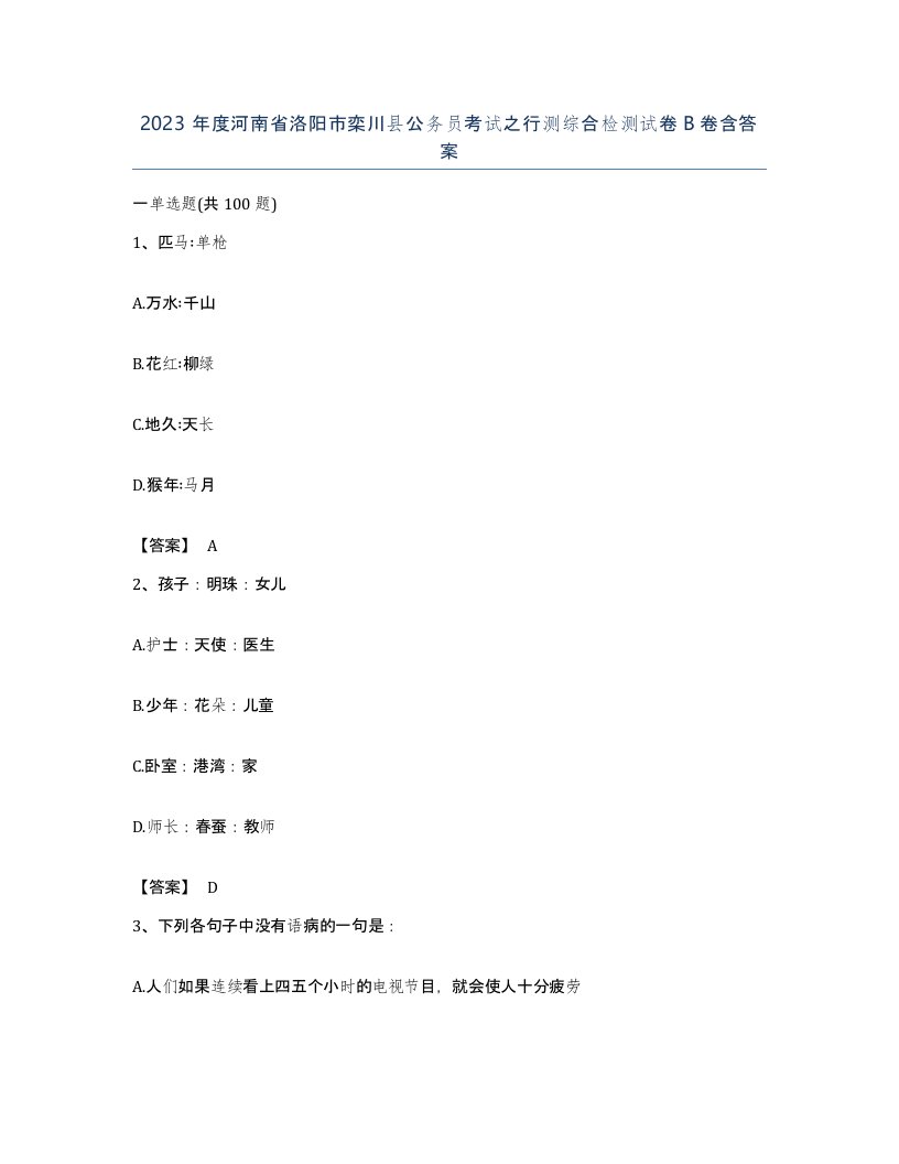 2023年度河南省洛阳市栾川县公务员考试之行测综合检测试卷B卷含答案