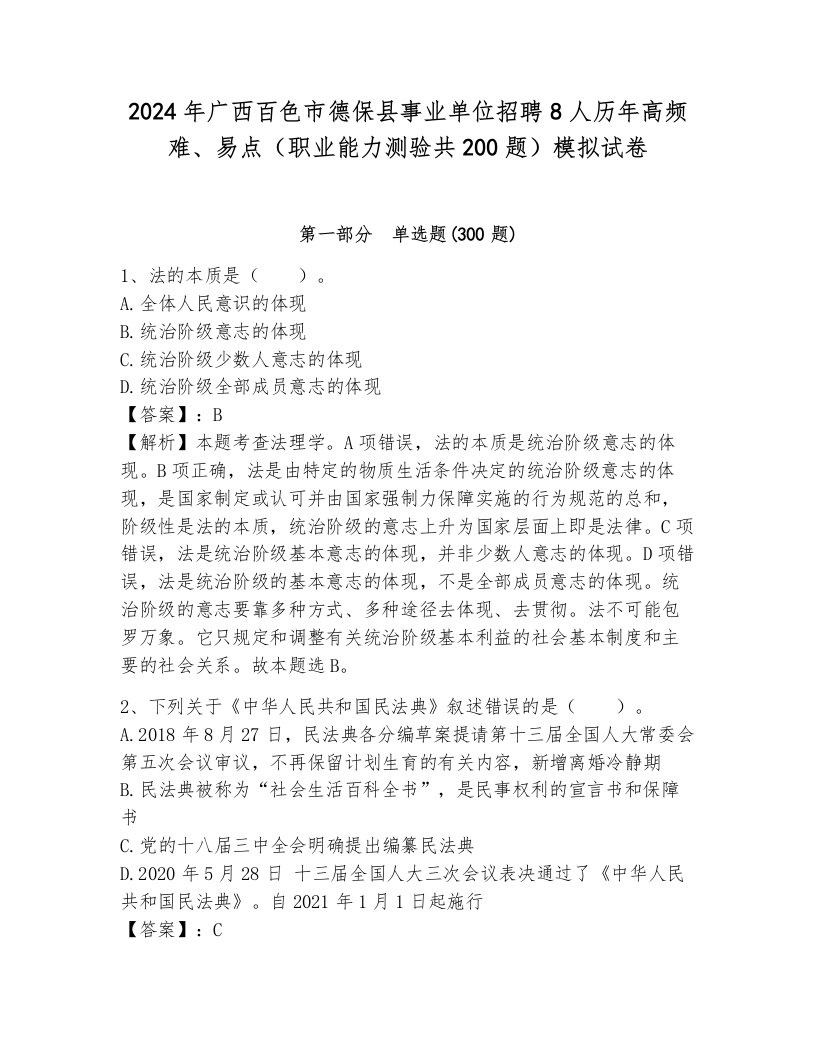 2024年广西百色市德保县事业单位招聘8人历年高频难、易点（职业能力测验共200题）模拟试卷附答案（研优卷）