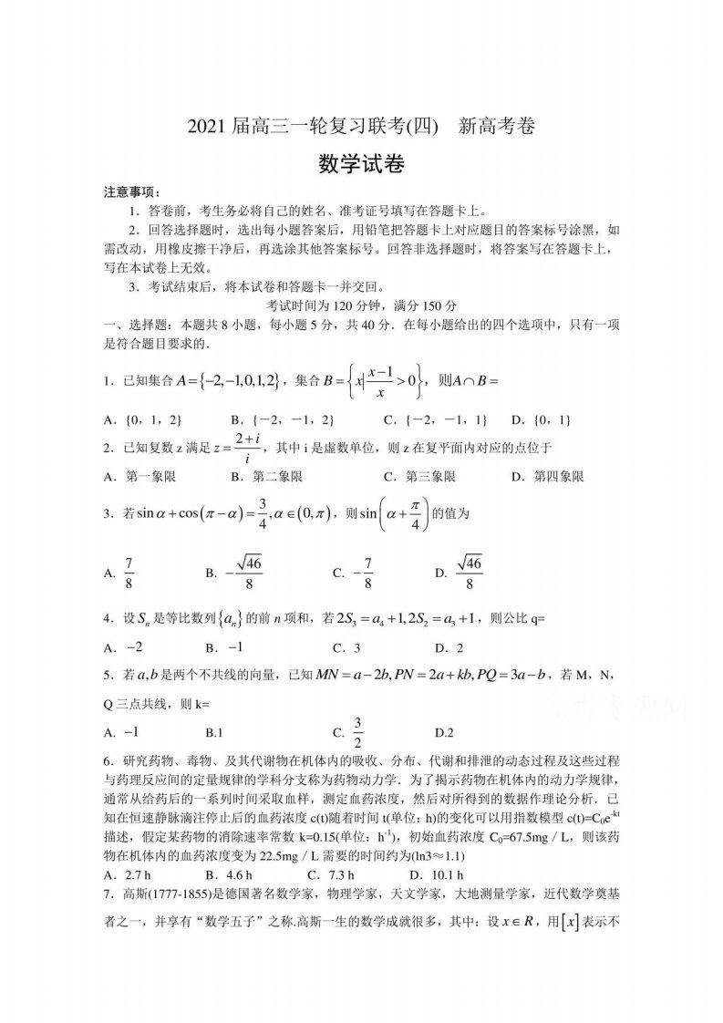 山东省2021届高三一轮复习联考(四)数学试卷