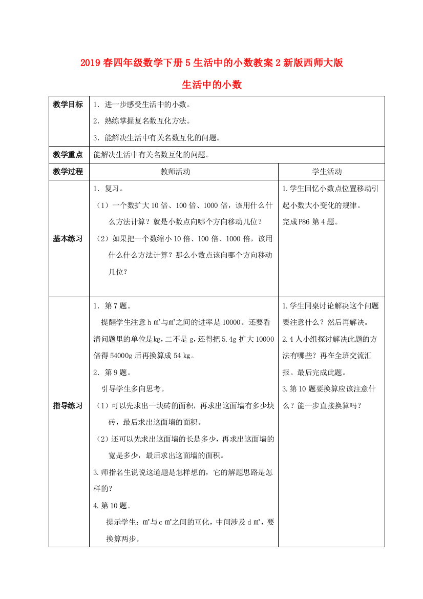 2019春四年级数学下册5生活中的小数教案2新版西师大版