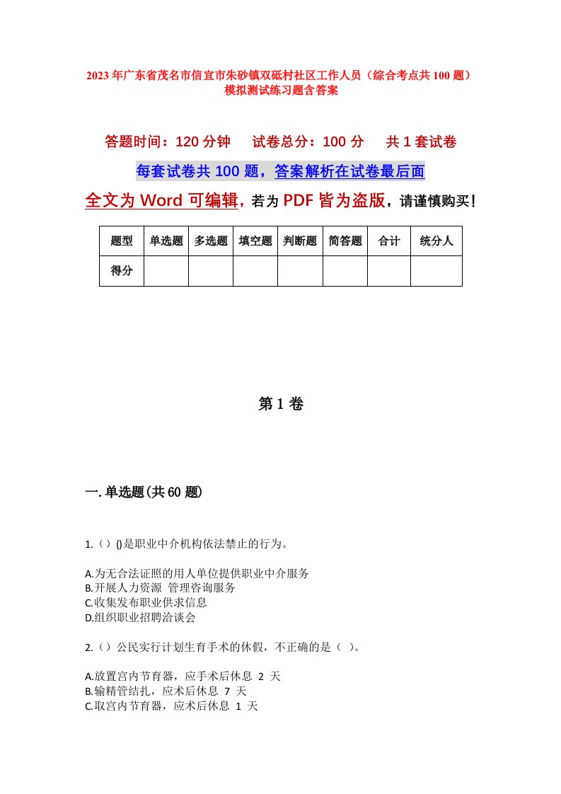 2023年广东省茂名市信宜市朱砂镇双砥村社区工作人员综合考点共100题模拟测试练习题含答案