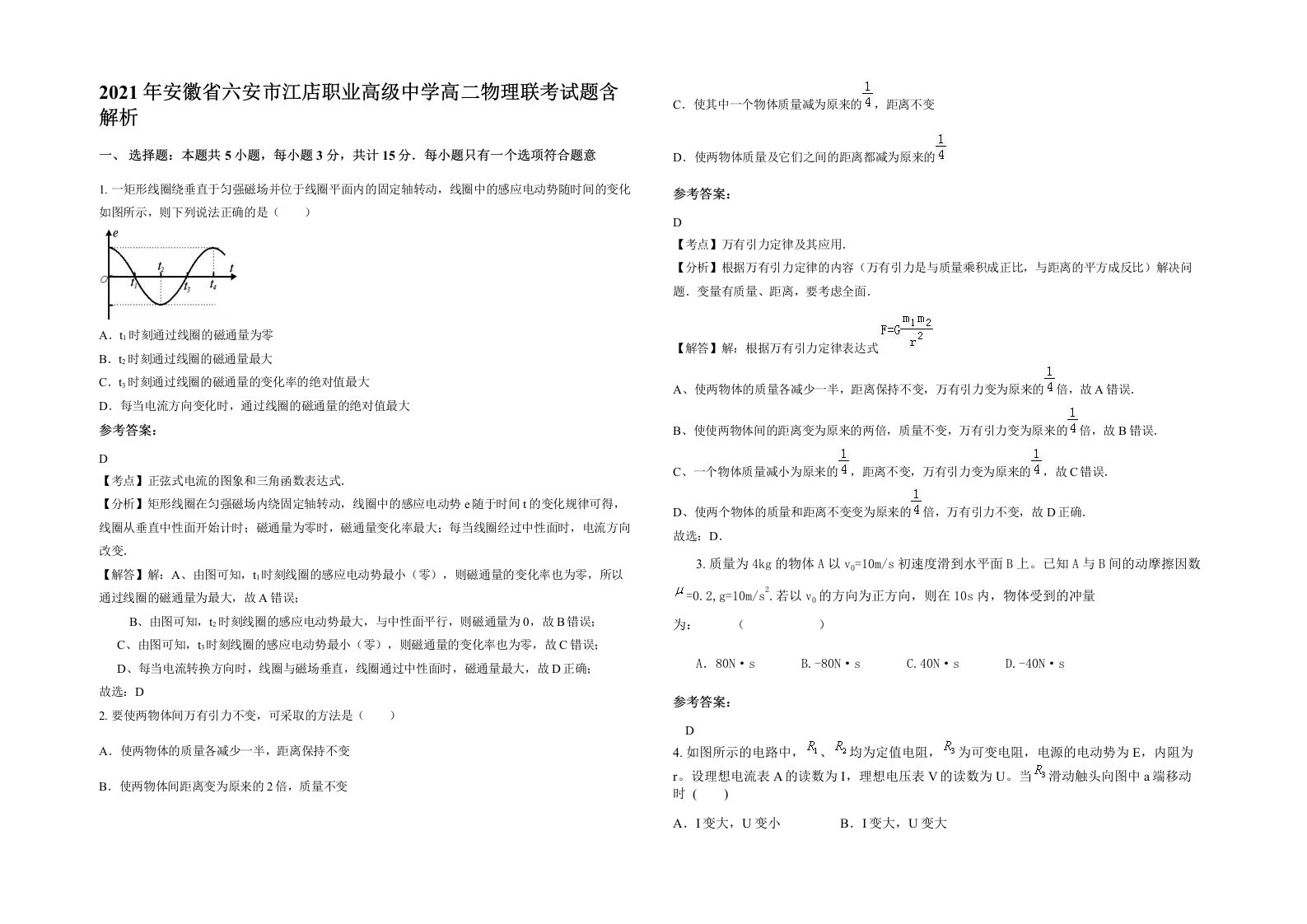 2021年安徽省六安市江店职业高级中学高二物理联考试题含解析