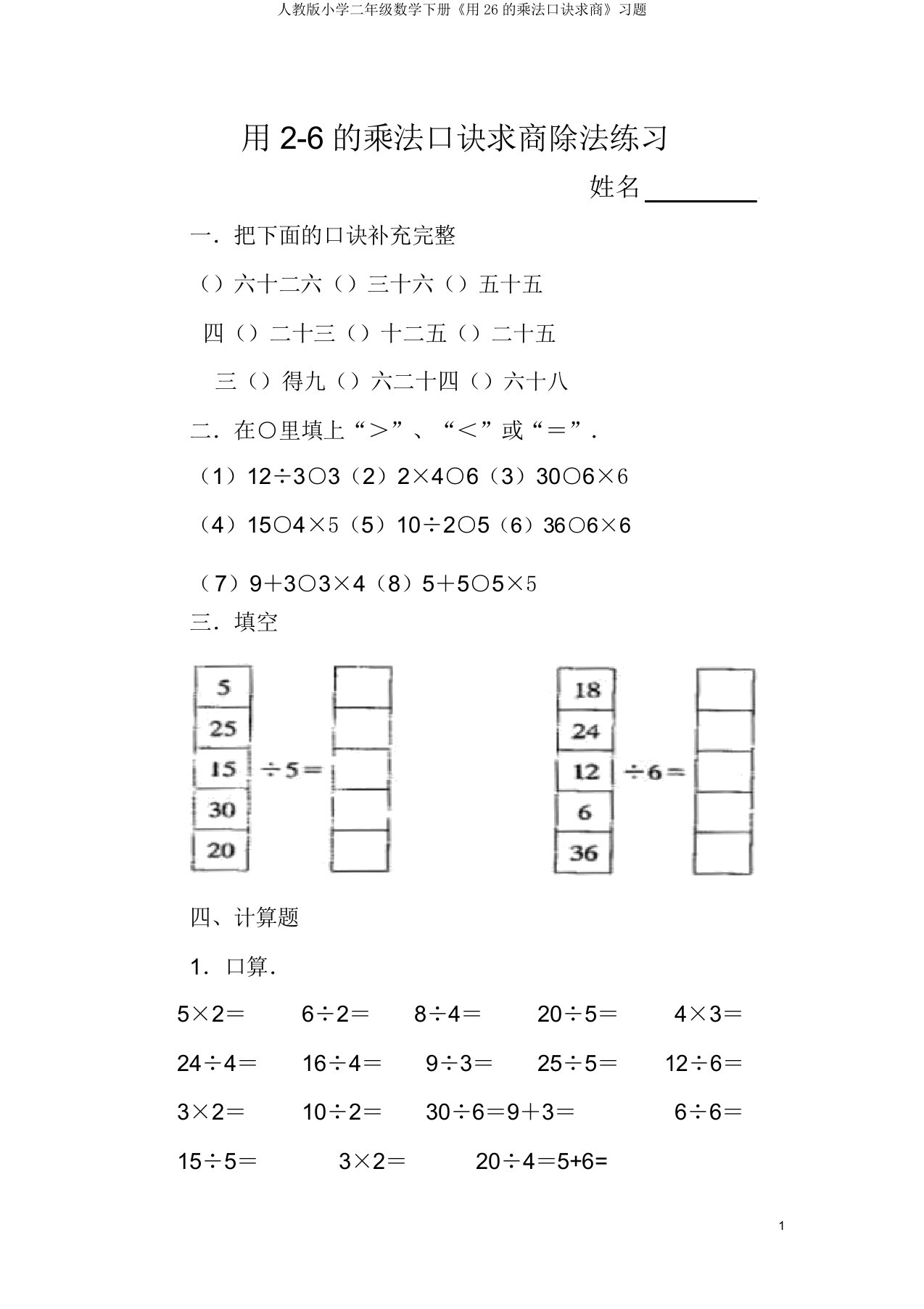 人教版小学二年级数学下册《用26的乘法口诀求商》习题