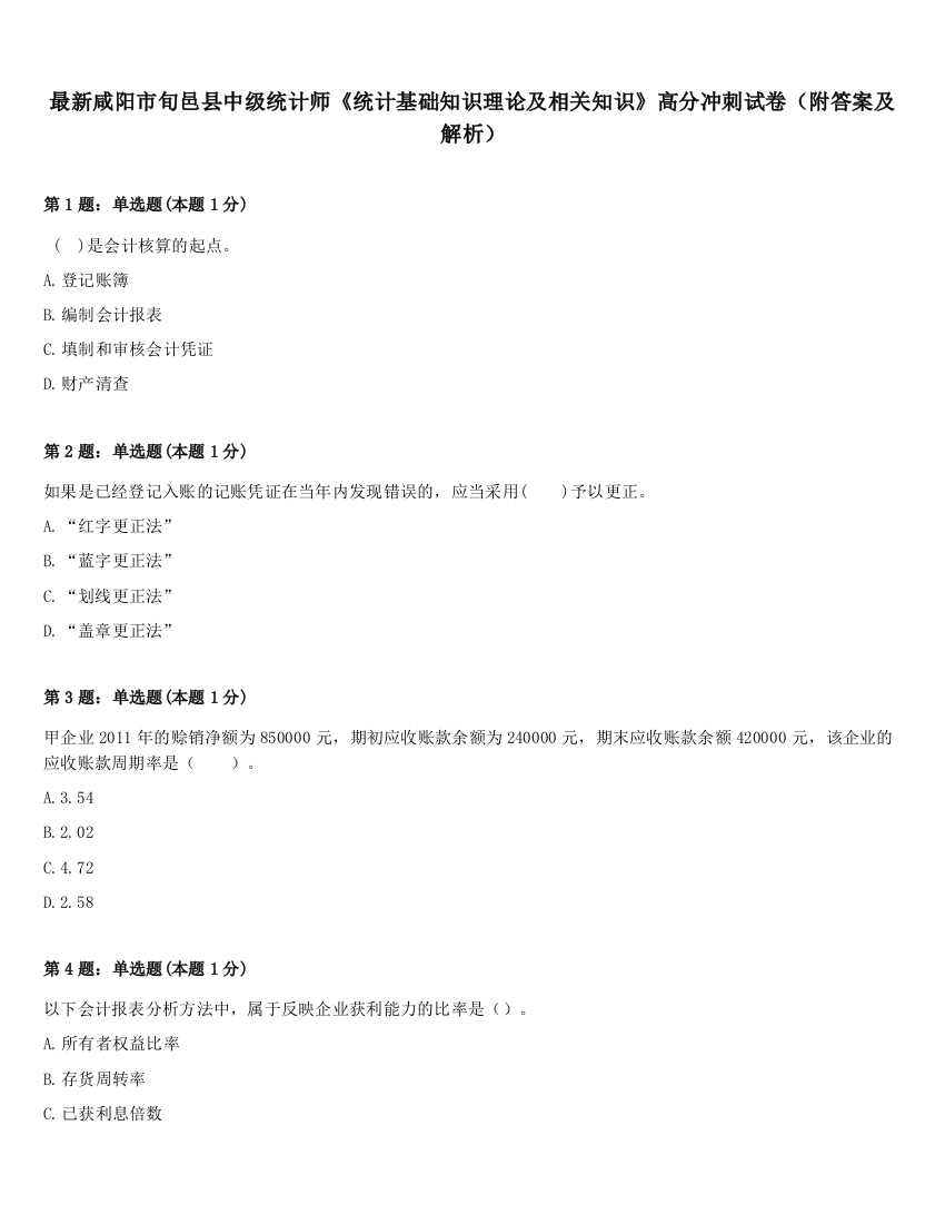 最新咸阳市旬邑县中级统计师《统计基础知识理论及相关知识》高分冲刺试卷（附答案及解析）