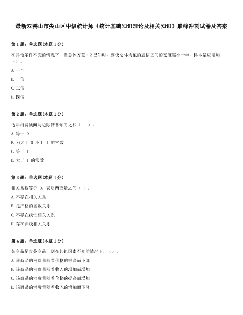 最新双鸭山市尖山区中级统计师《统计基础知识理论及相关知识》巅峰冲刺试卷及答案