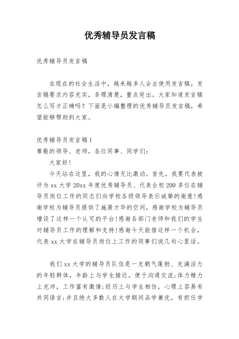 优秀辅导员发言稿