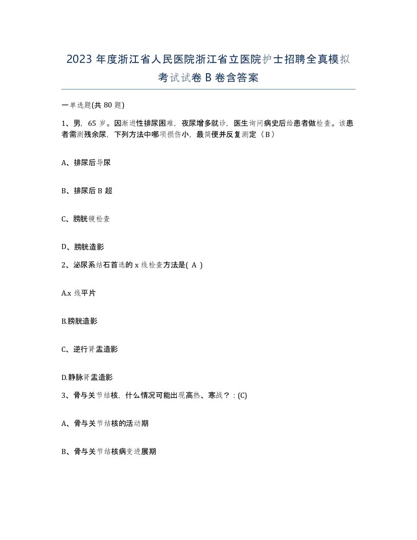 2023年度浙江省人民医院浙江省立医院护士招聘全真模拟考试试卷B卷含答案