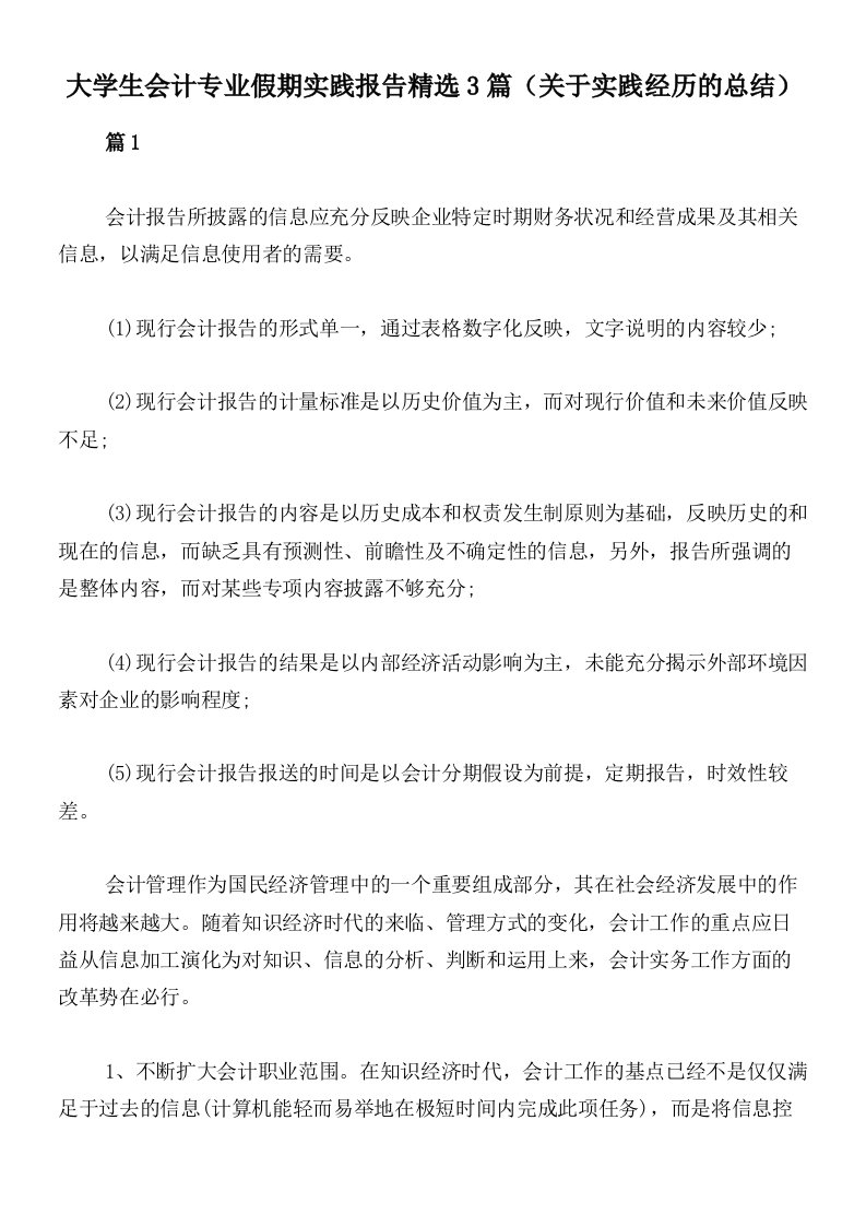 大学生会计专业假期实践报告精选3篇（关于实践经历的总结）