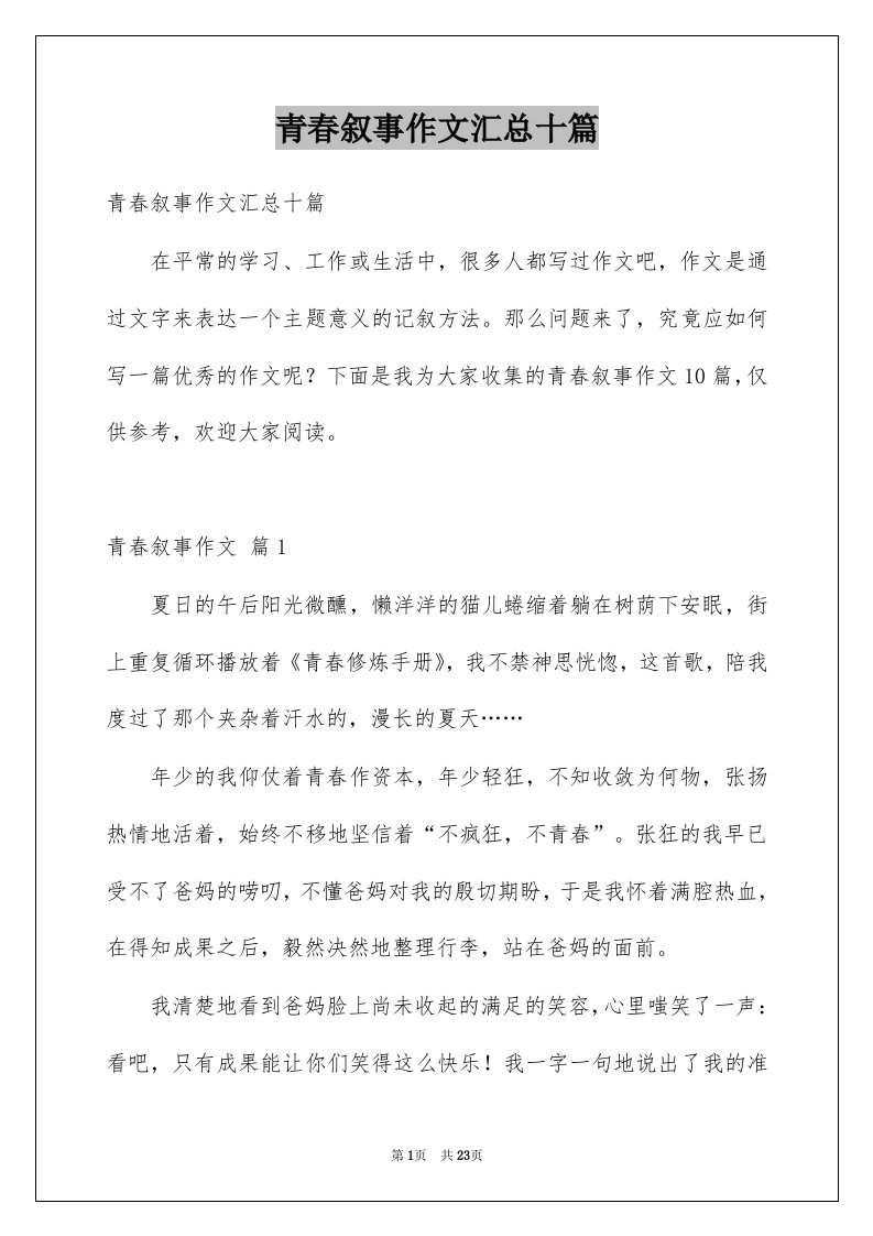 青春叙事作文汇总十篇范本