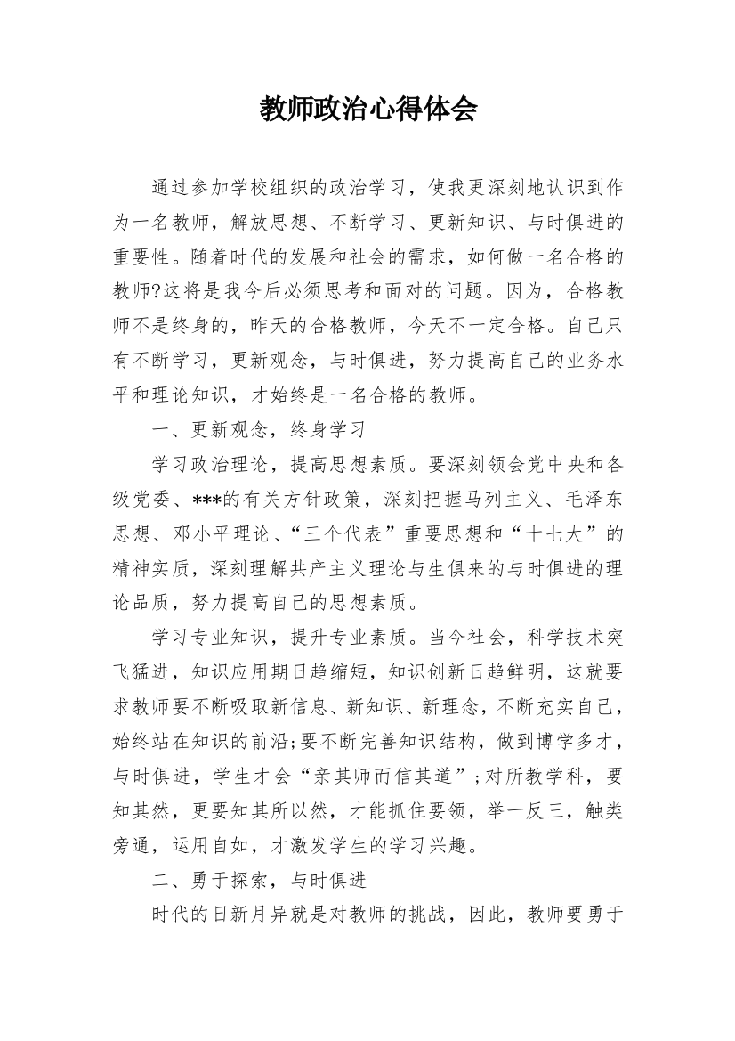 教师政治心得体会