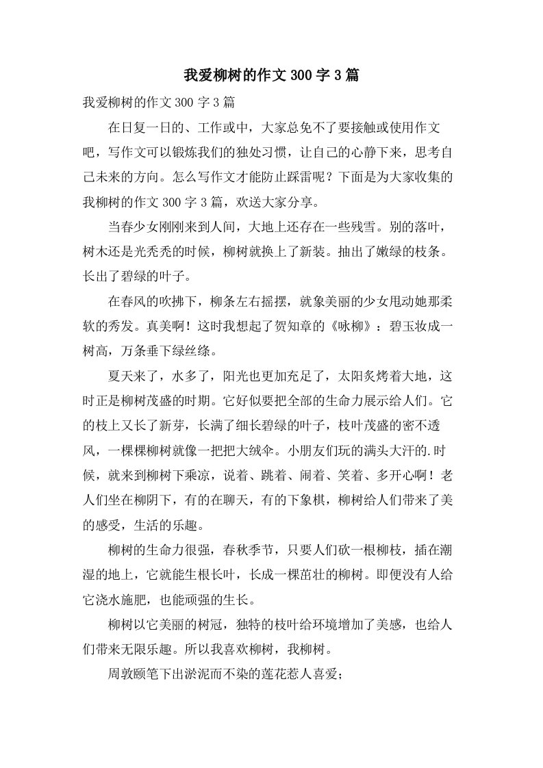 我爱柳树的作文300字3篇