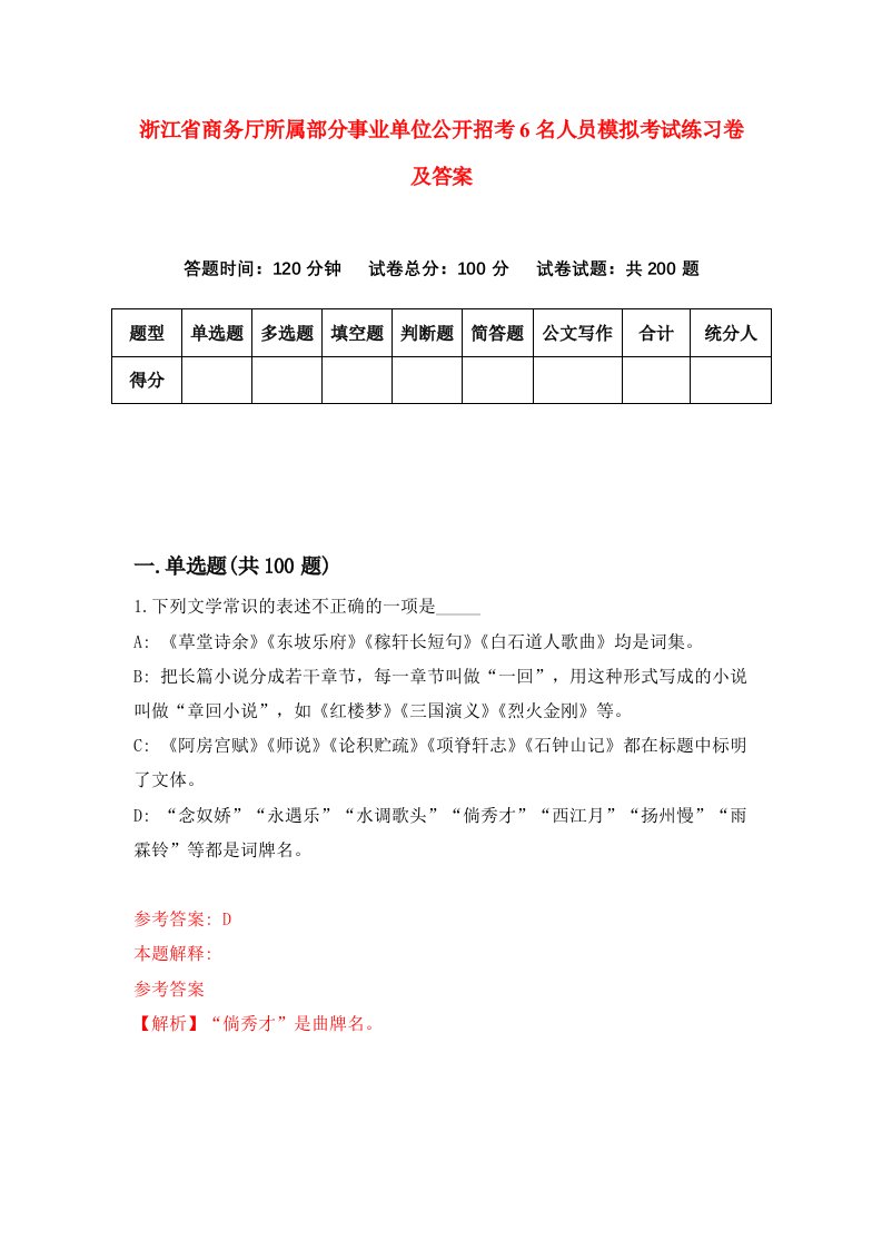 浙江省商务厅所属部分事业单位公开招考6名人员模拟考试练习卷及答案第6套