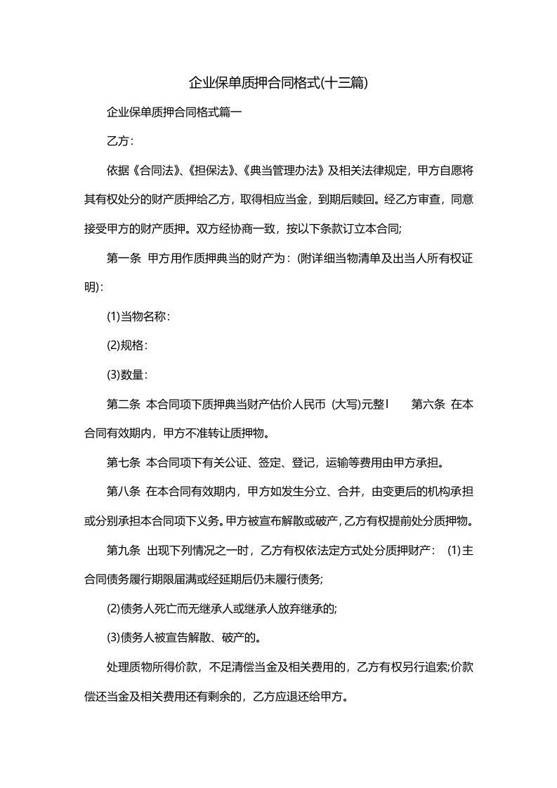 企业保单质押合同格式十三篇