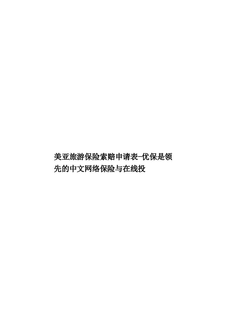 美亚旅游保险索赔申请表优保是领先的中文网络保险与在线投模板