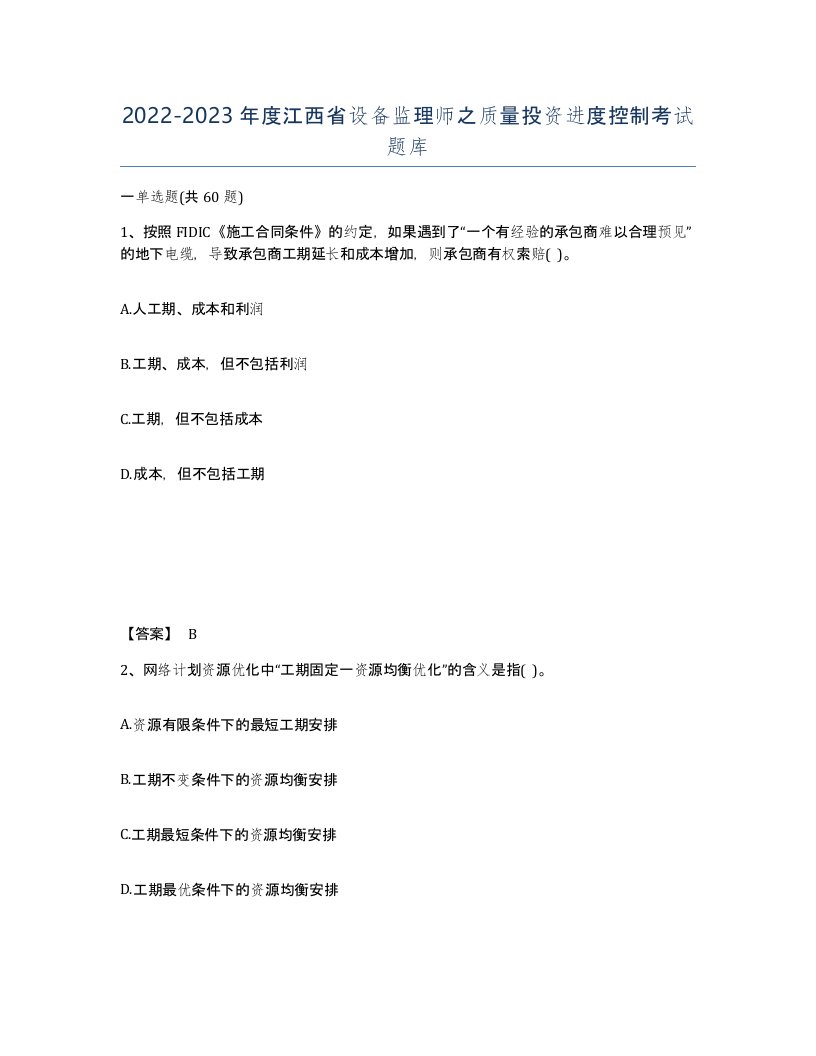 2022-2023年度江西省设备监理师之质量投资进度控制考试题库