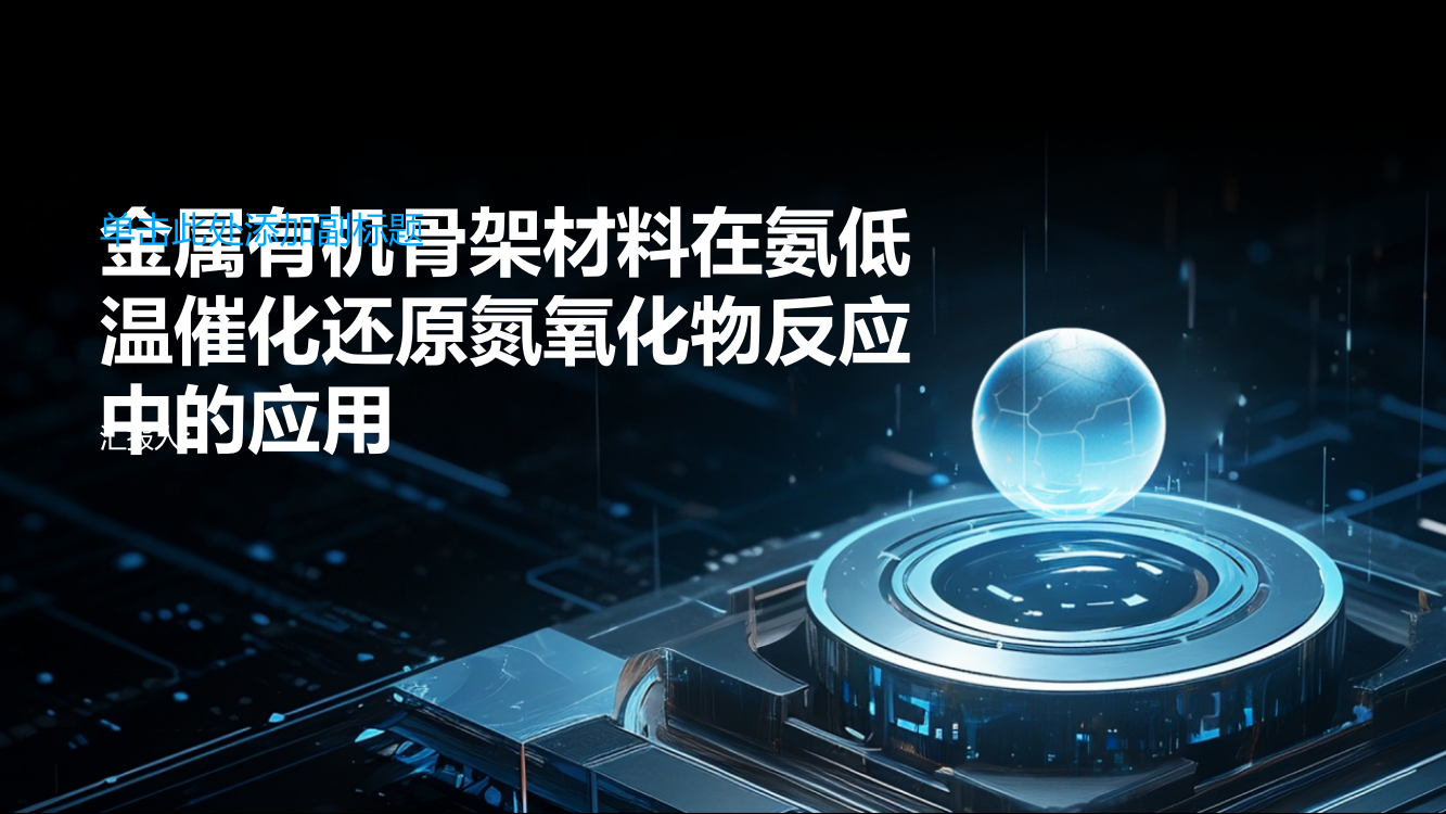 金属有机骨架材料在氨低温催化还原氮氧化物反应中的应用