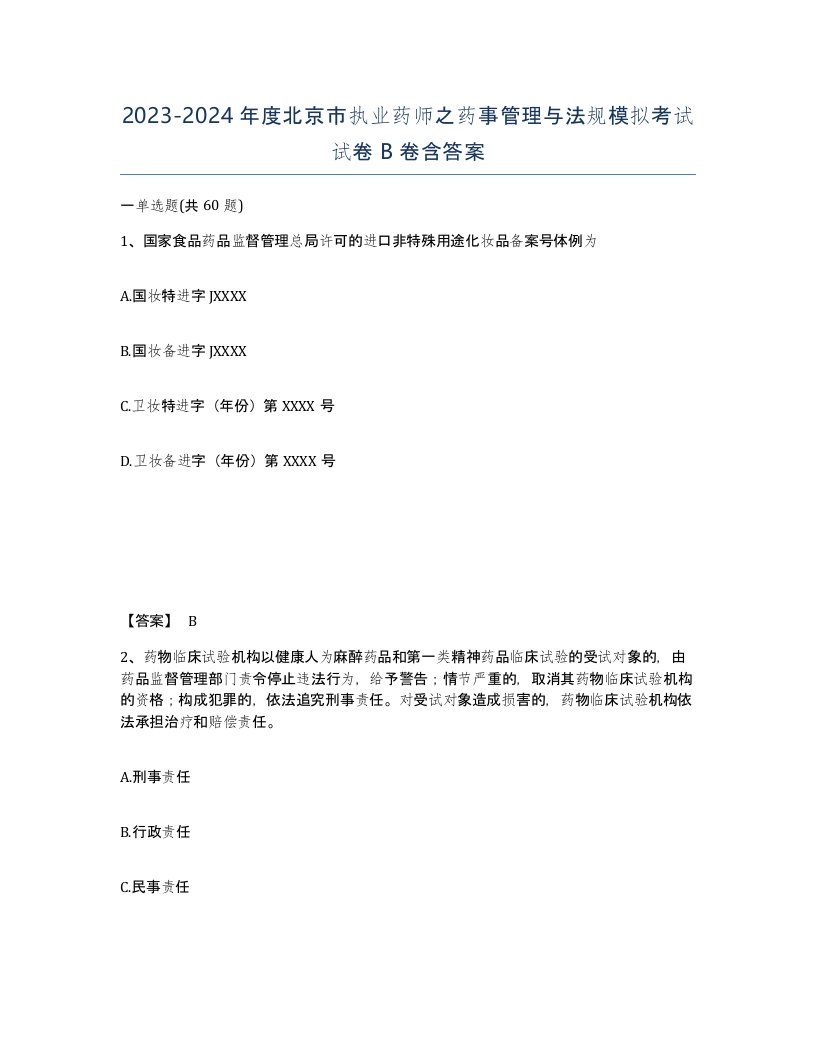 2023-2024年度北京市执业药师之药事管理与法规模拟考试试卷B卷含答案