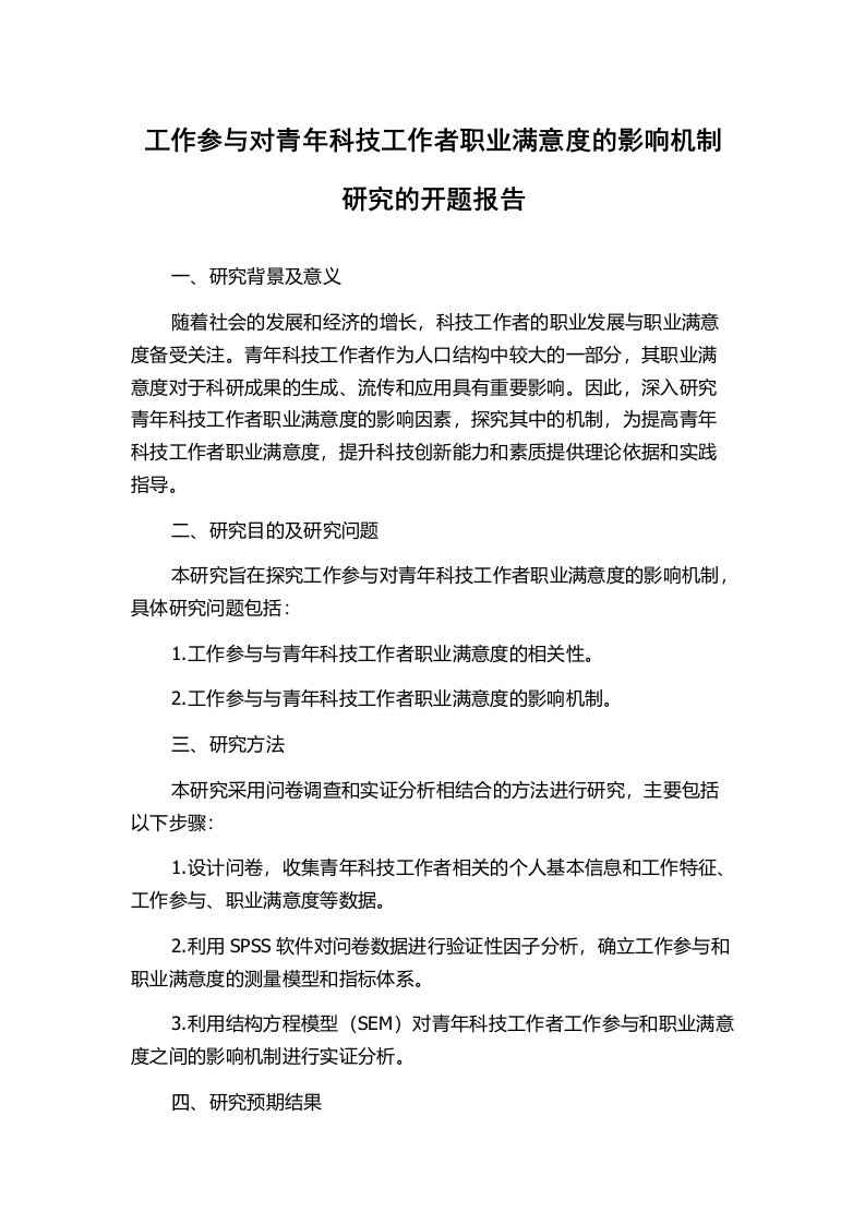 工作参与对青年科技工作者职业满意度的影响机制研究的开题报告