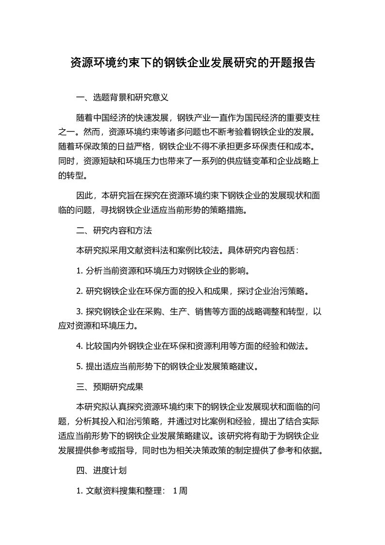 资源环境约束下的钢铁企业发展研究的开题报告