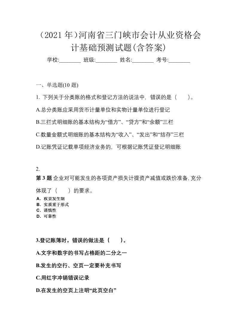 2021年河南省三门峡市会计从业资格会计基础预测试题含答案