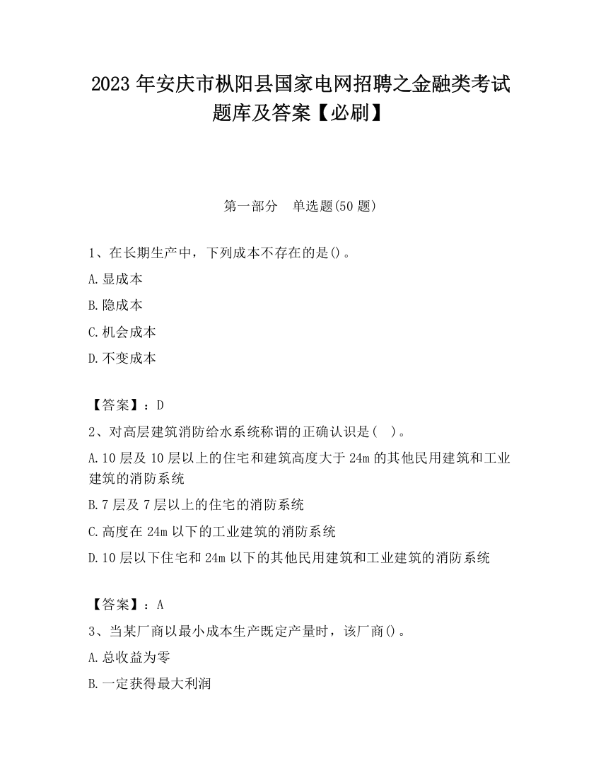 2023年安庆市枞阳县国家电网招聘之金融类考试题库及答案【必刷】