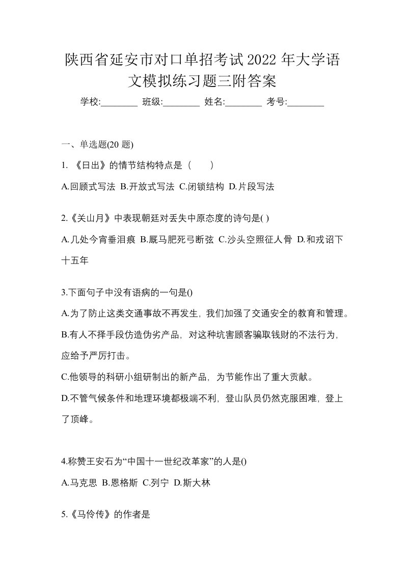 陕西省延安市对口单招考试2022年大学语文模拟练习题三附答案