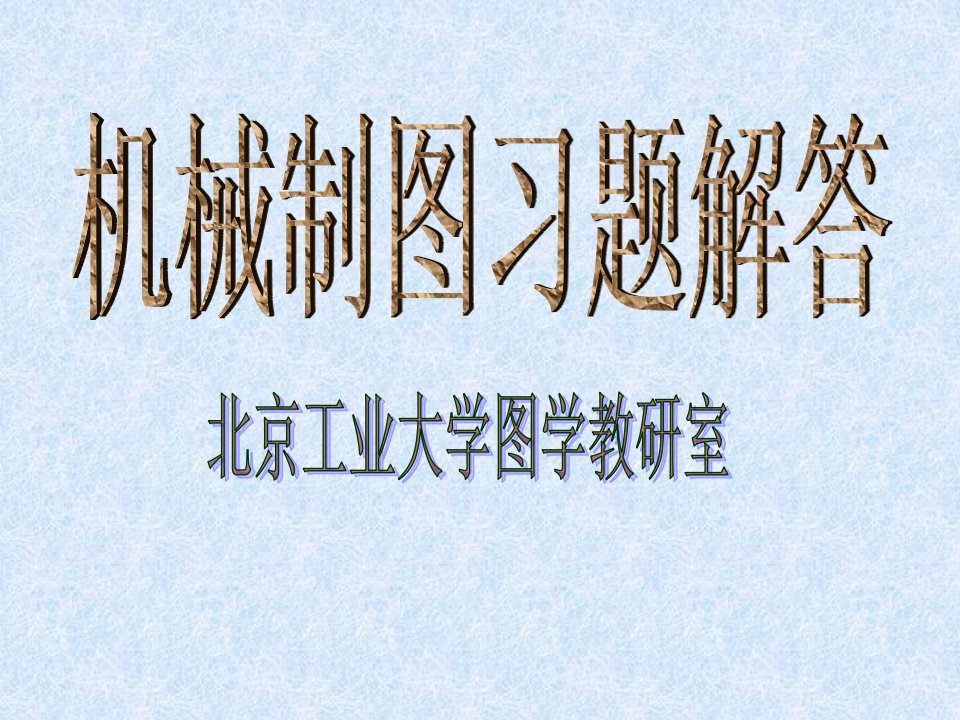 机械制图习题解答