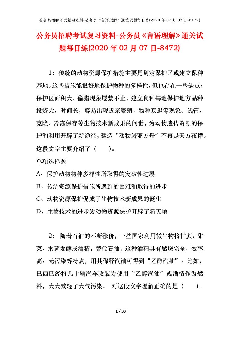 公务员招聘考试复习资料-公务员言语理解通关试题每日练2020年02月07日-8472